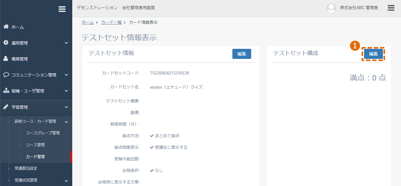 テストセット構成の編集方法
