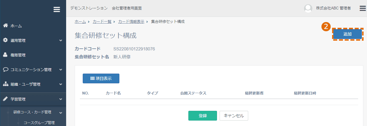 集合研修セットの編集方法