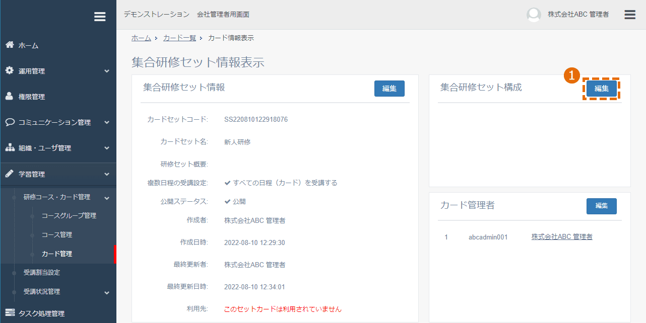 集合研修セットの編集方法