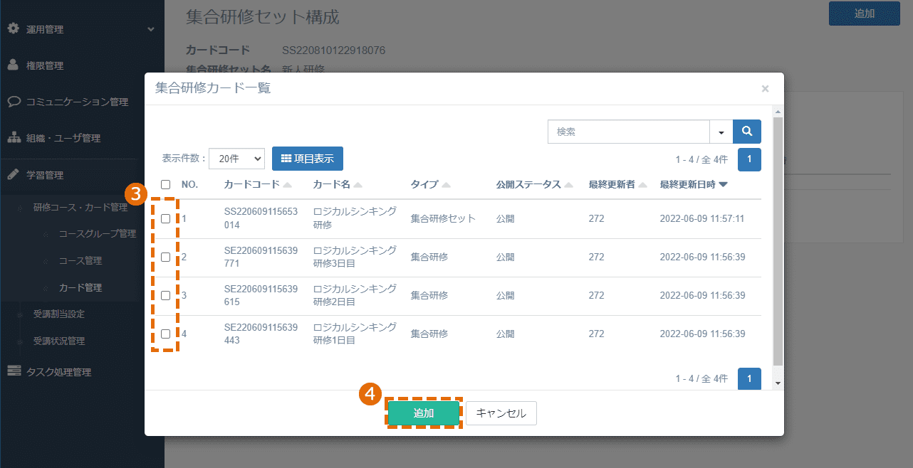 集合研修セットの編集方法
