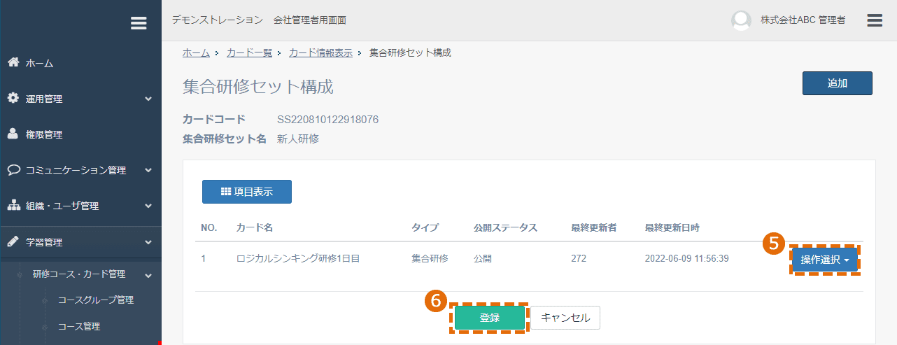 集合研修セットの編集方法
