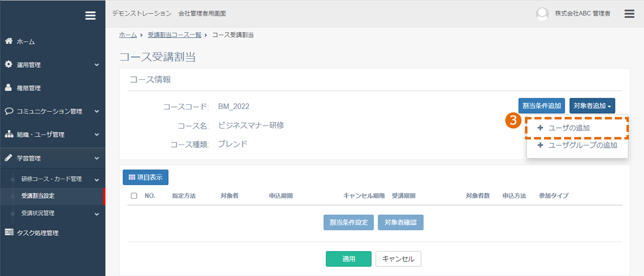対象者を指定してコースを割り当てる方法