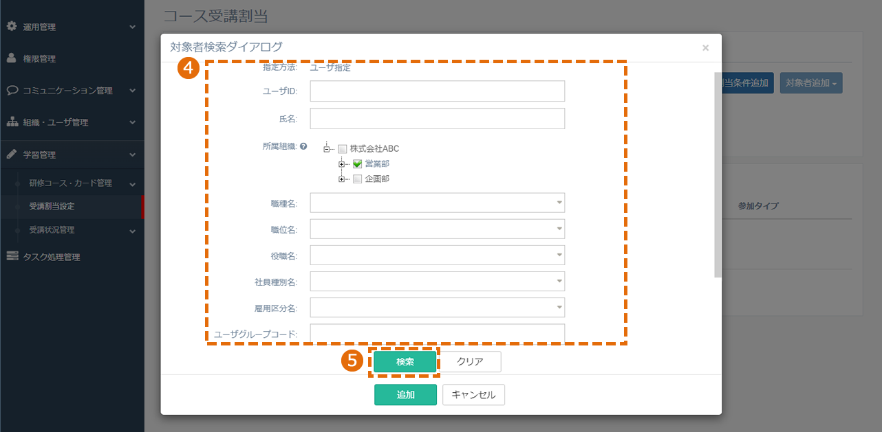 対象者を指定してコースを割り当てる方法