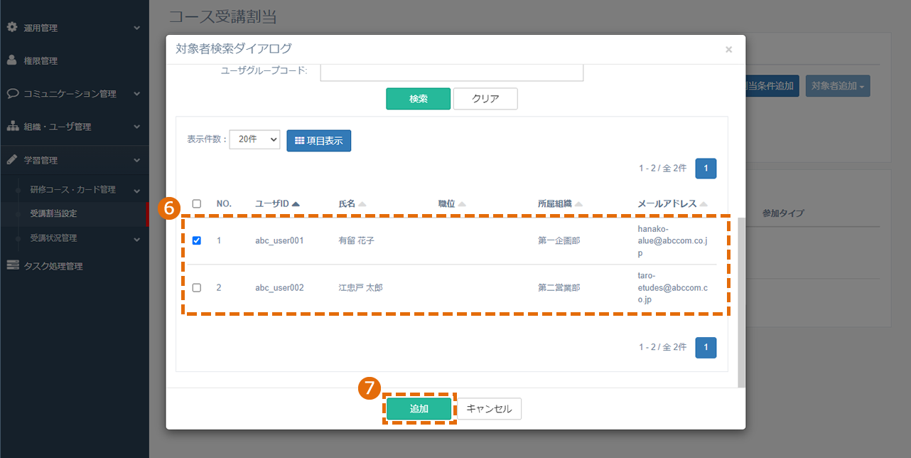 対象者を指定してコースを割り当てる方法