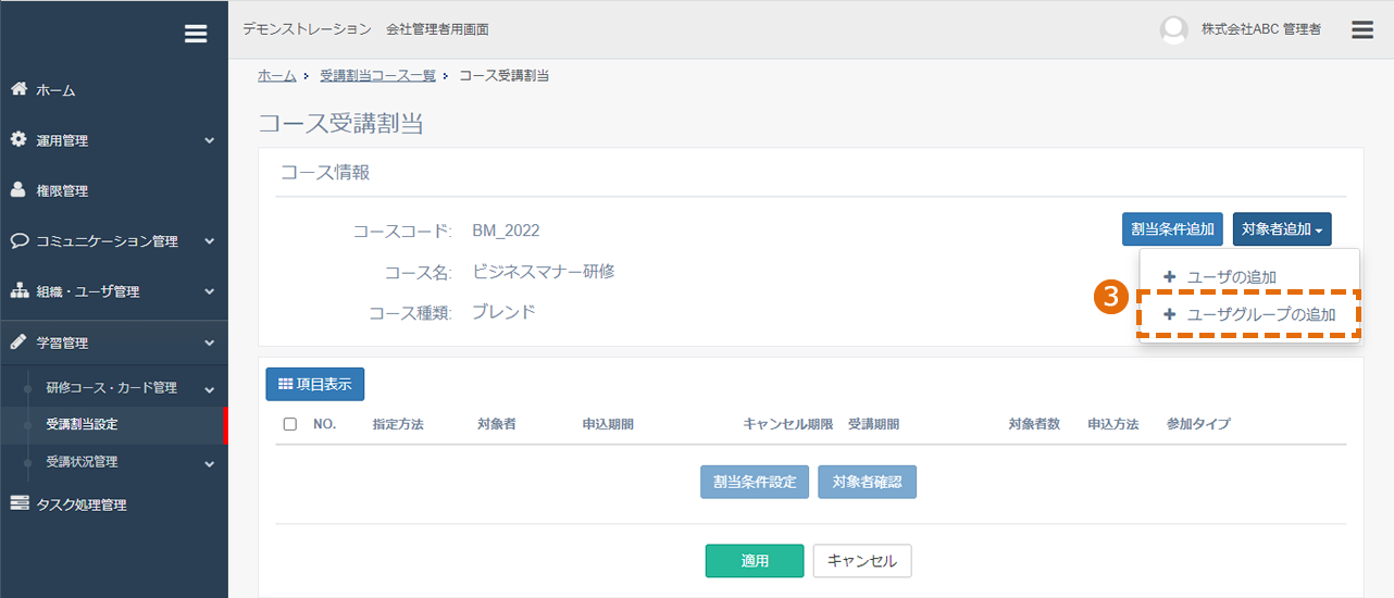 対象者を指定してコースを割り当てる方法