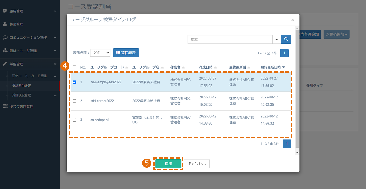 対象者を指定してコースを割り当てる方法
