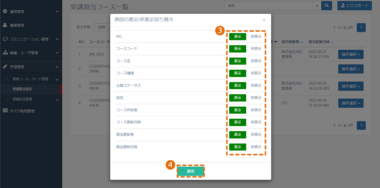 受講者割り当てコース一覧画面に表示する情報を選択する方法