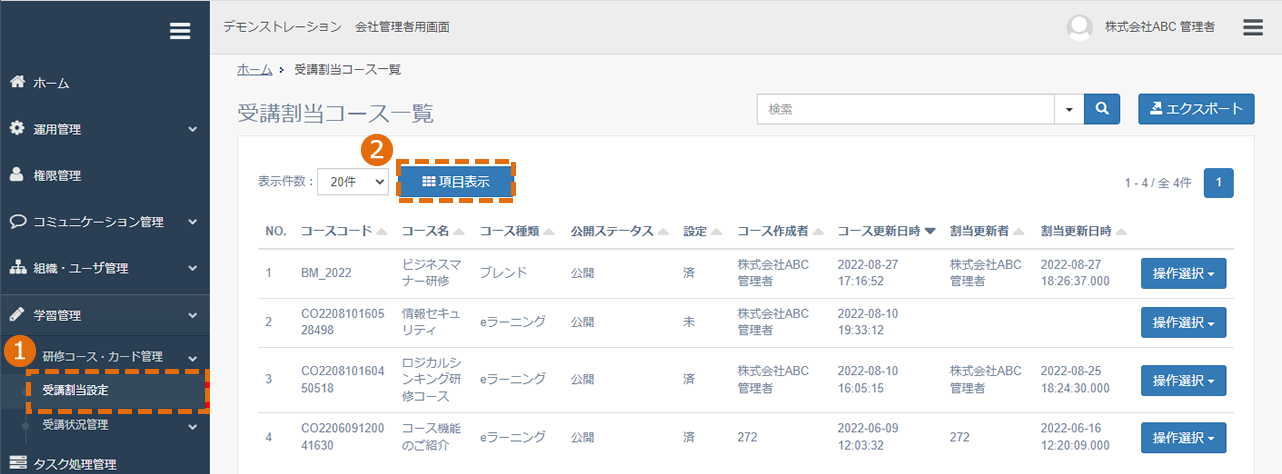 受講者割り当てのコース一覧画面に表示する情報を選択する方法