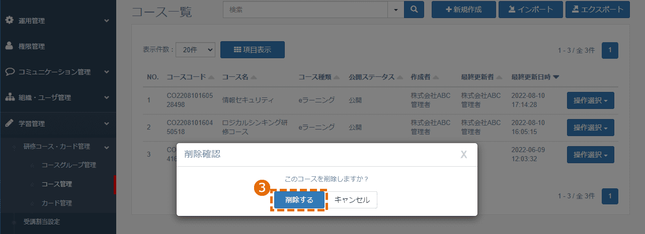 登録したコース情報の削除