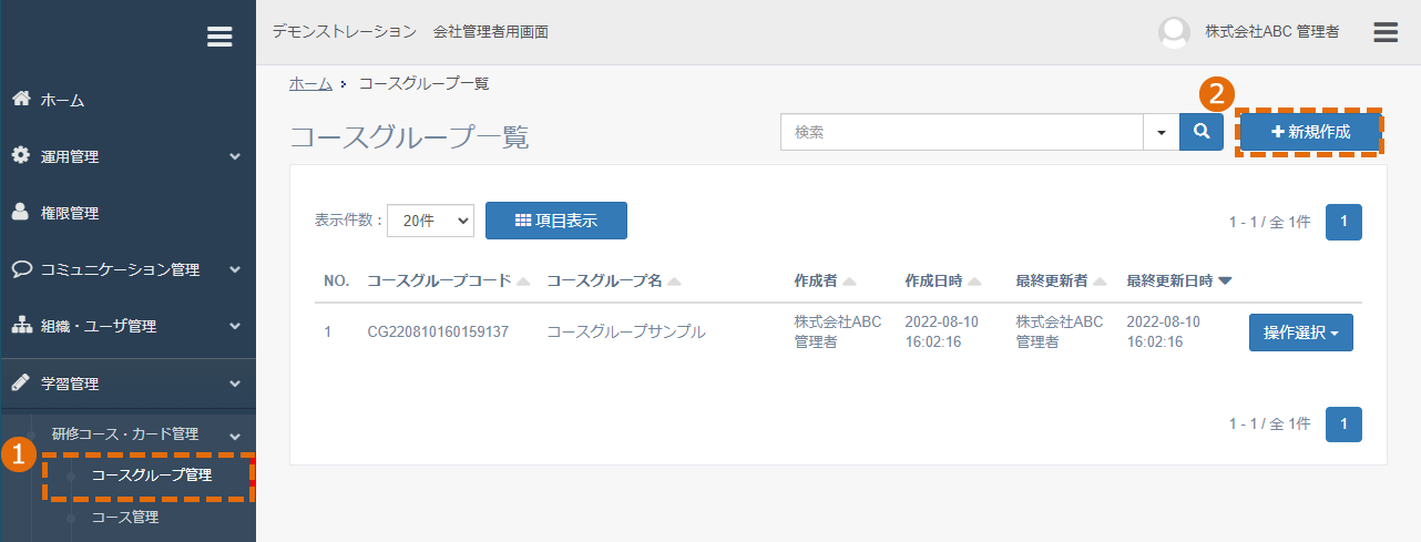 コースグループを新規作成する方法