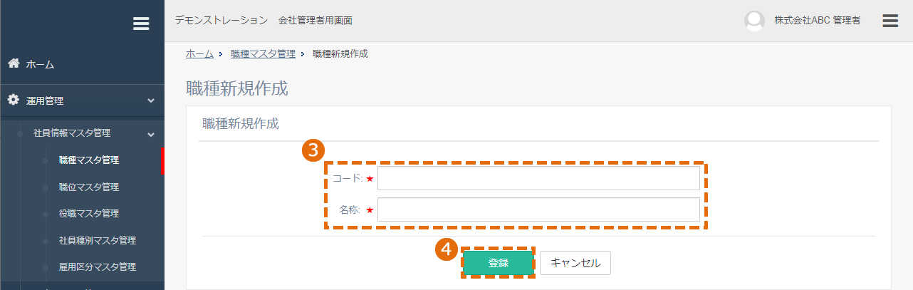 社員情報マスタの新規登録