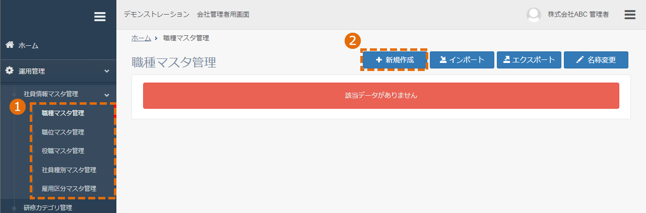 社員情報マスタの新規登録方法