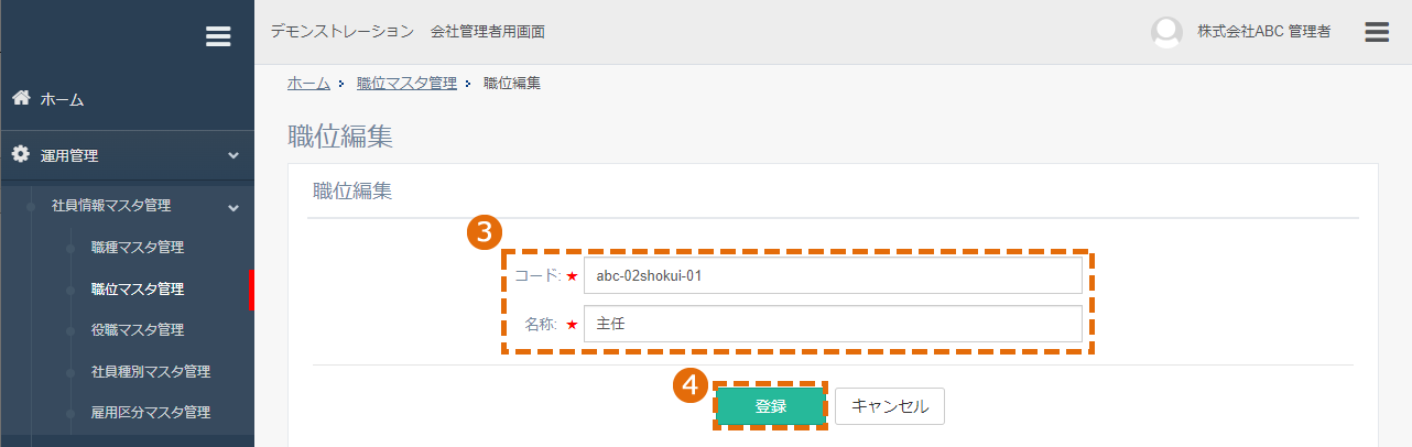 登録した社員情報マスタの編集方法