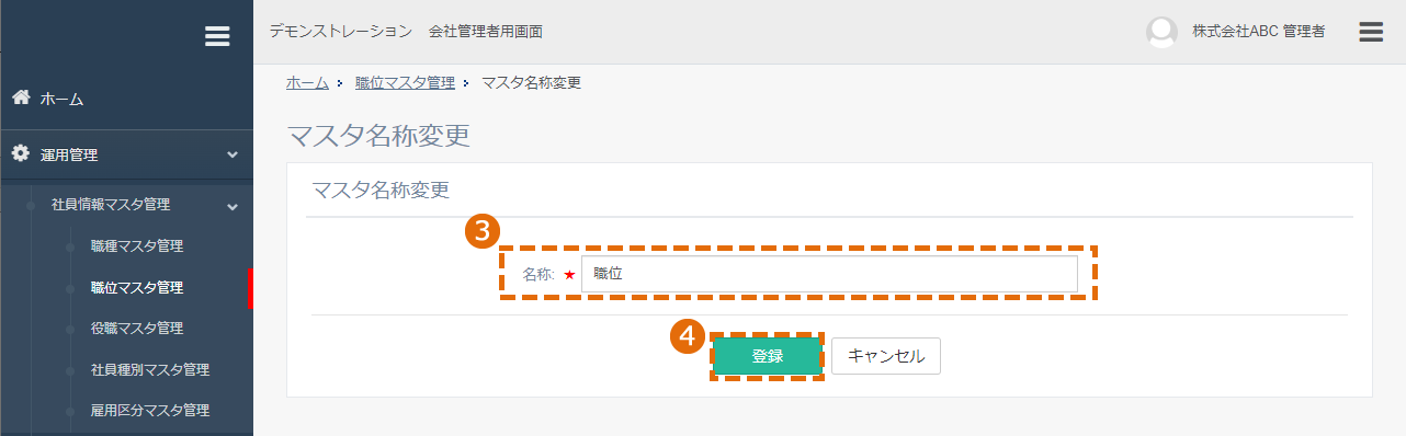 登録した社員情報マスタの編集方法