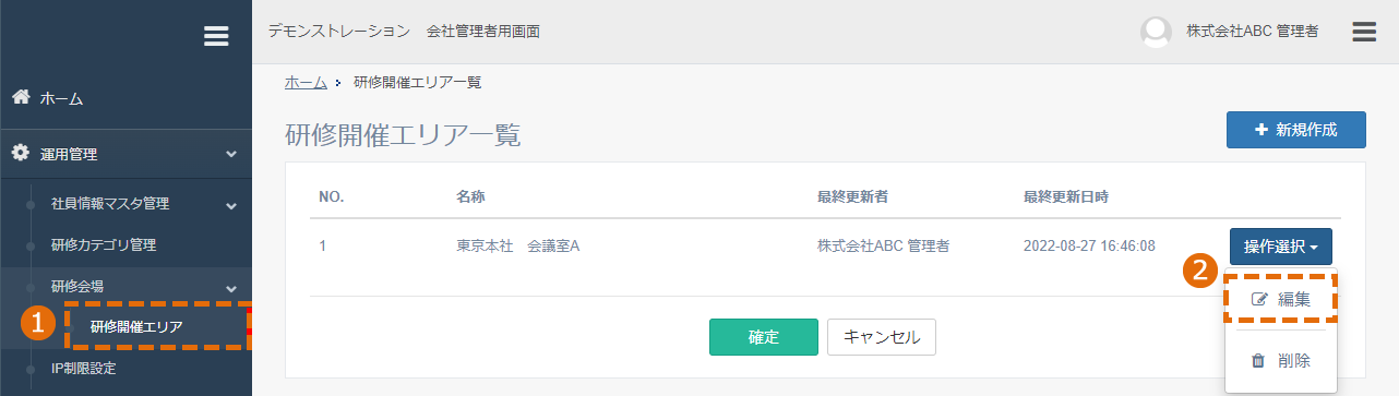 研修開催エリアの編集方法