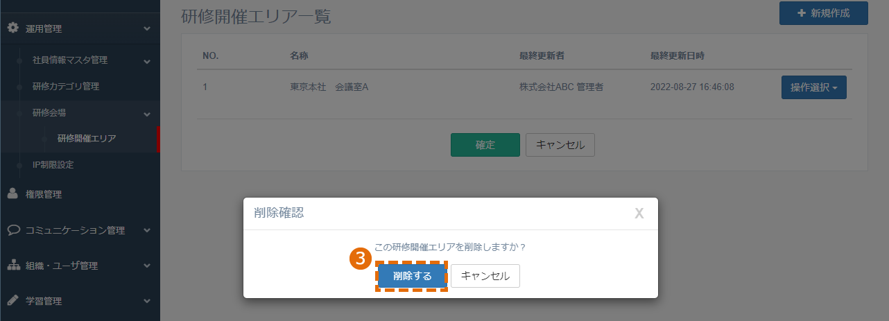 研修開催エリアの削除方法