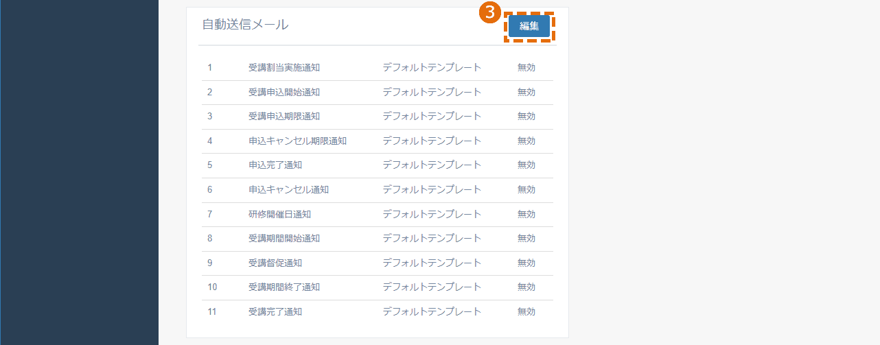 自動送信メールの有効・無効の設定方法