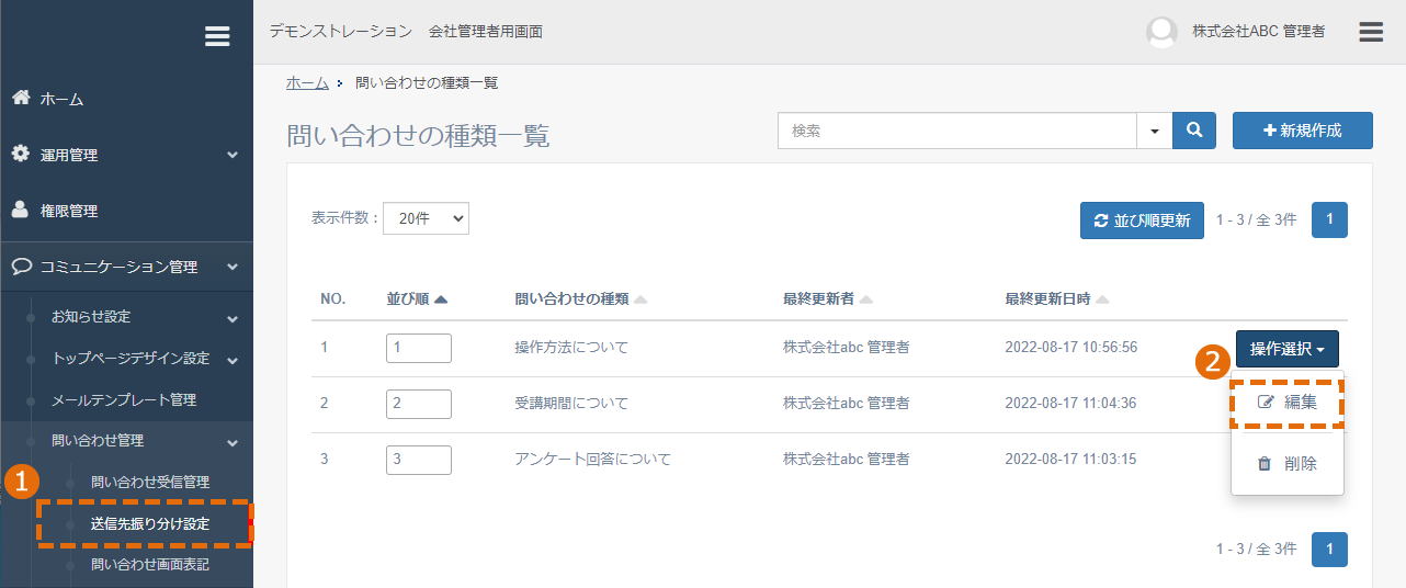 問い合わせ種類の編集方法
