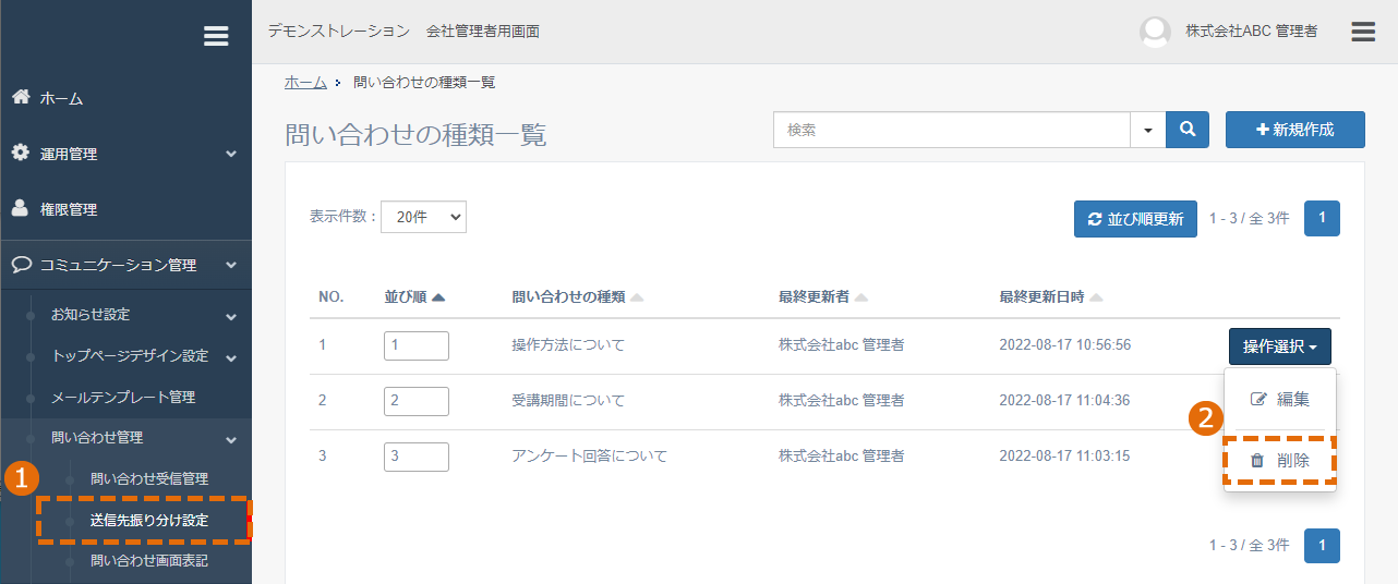 問い合わせ種類の削除方法