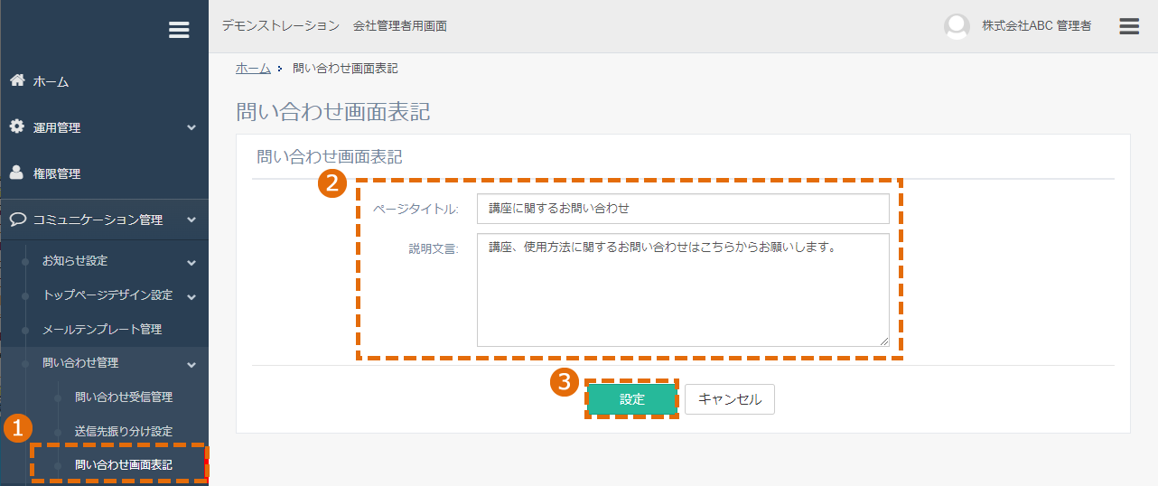 問い合わせ画面表記の設定方法