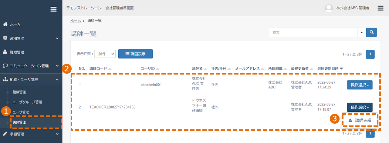 講師の実績・情報の確認方法