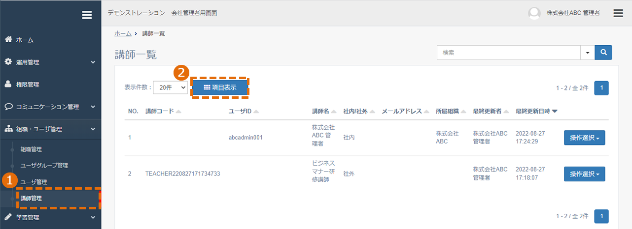 講師一覧画面に表示される項目の設定方法
