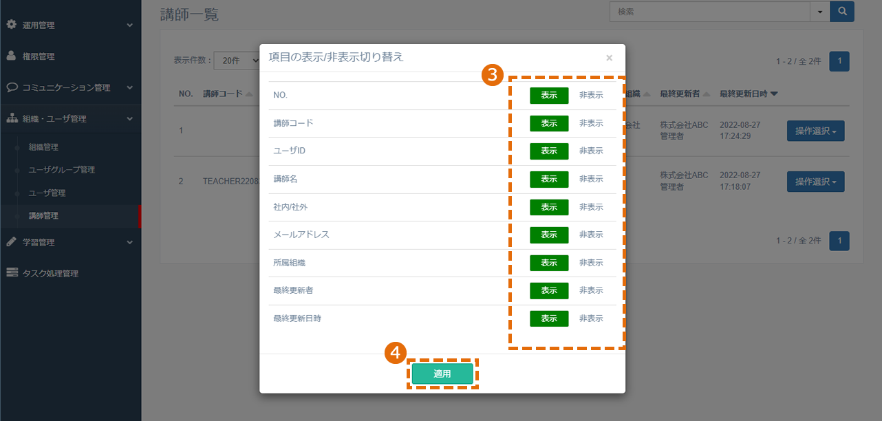 講師一覧画面に表示される項目の設定方法