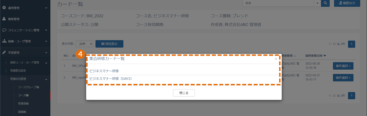 コース軸からの受講状況管理方法