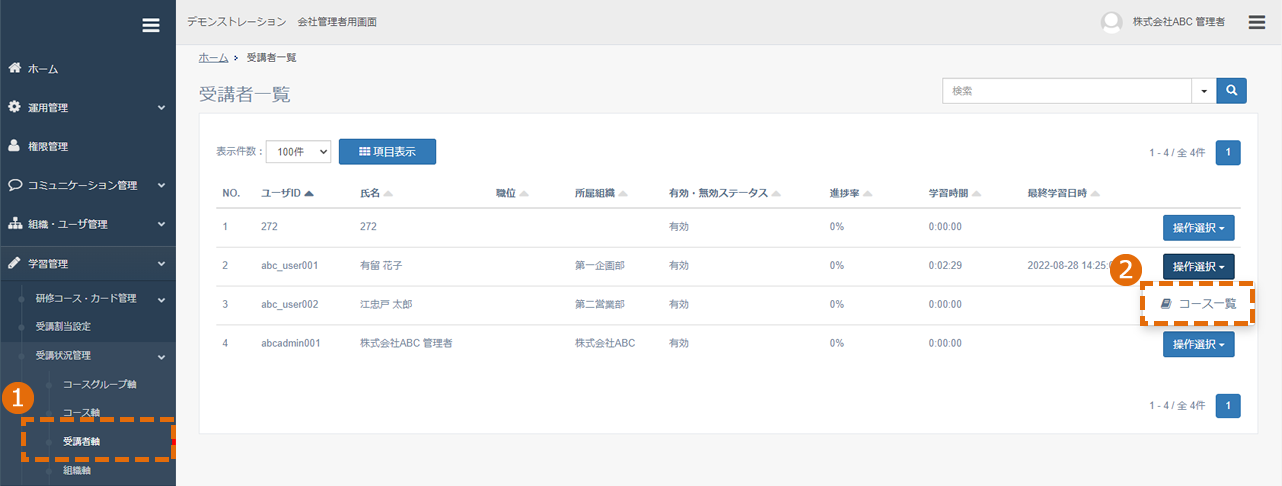 受講者側からの受講状況管理方法
