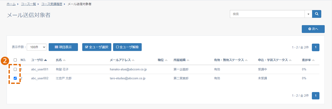 メールを送信する対象者を表示する方法