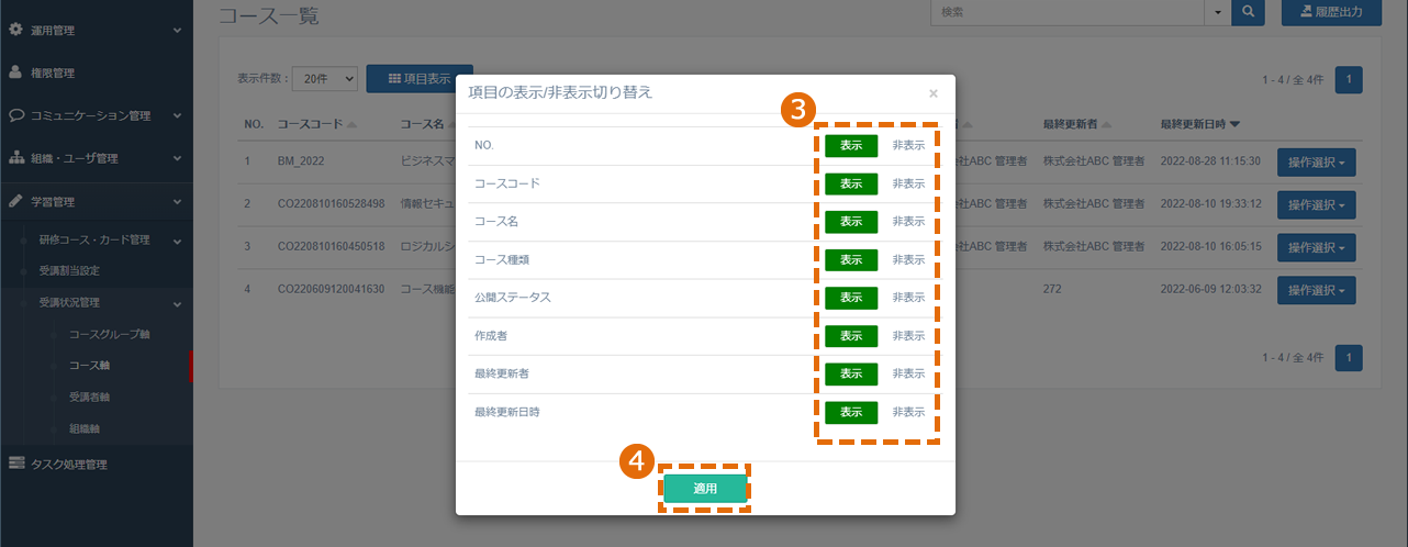 受講状況管理画面に表示する情報を選択する方法