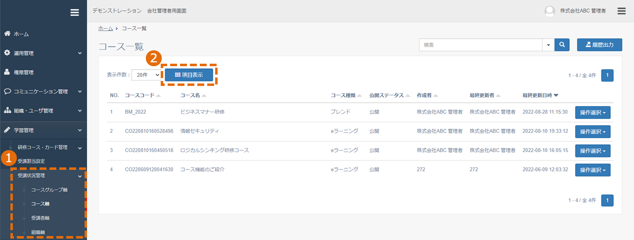 受講状況管理画面に表示する情報を選択する方法