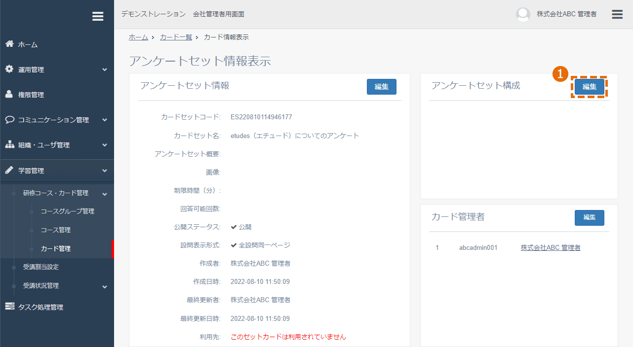 アンケートセット構成の編集方法