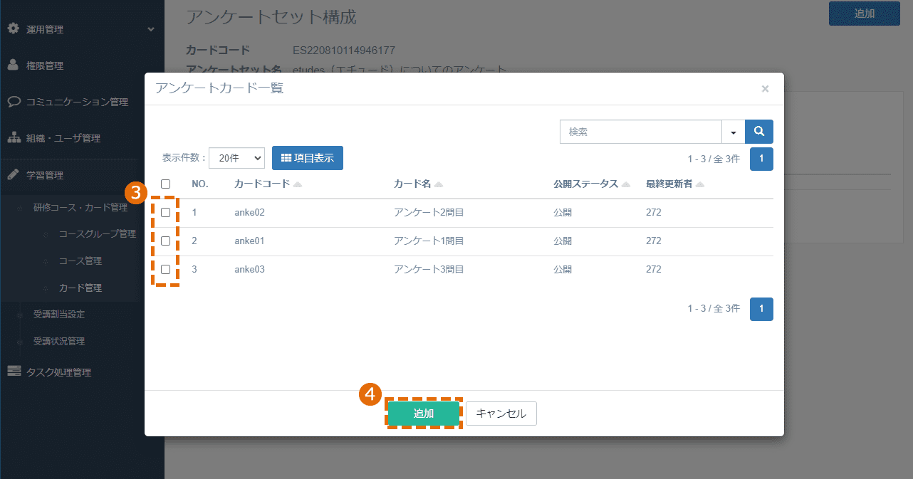 アンケートセット構成の編集方法