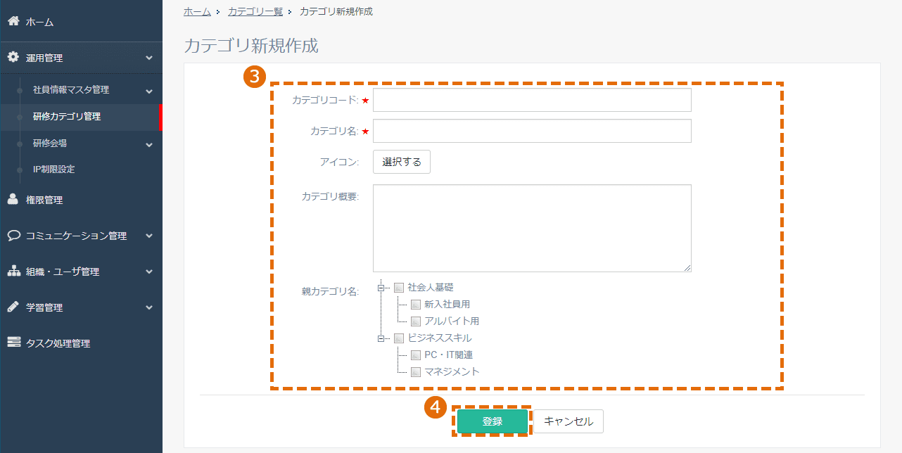 研修カテゴリの登録方法