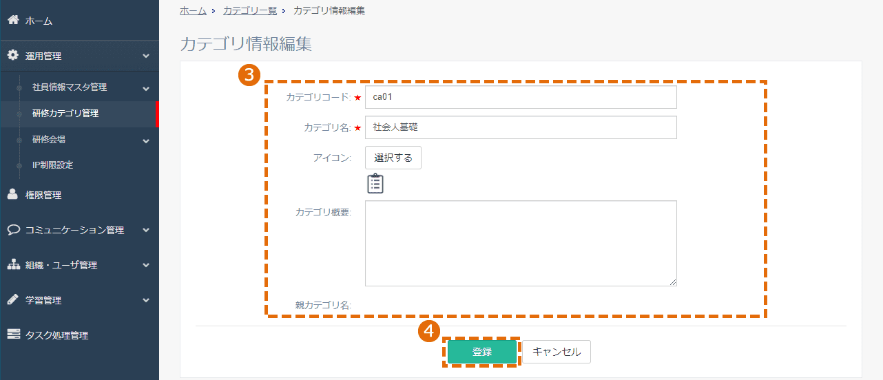 研修カテゴリの編集方法