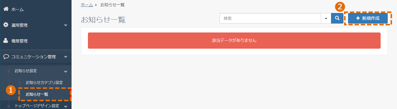 お知らせ一覧の設定方法