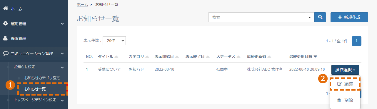 お知らせ一覧の編集方法