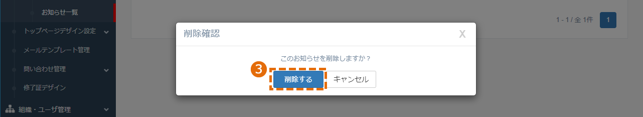 お知らせ一覧の削除方法