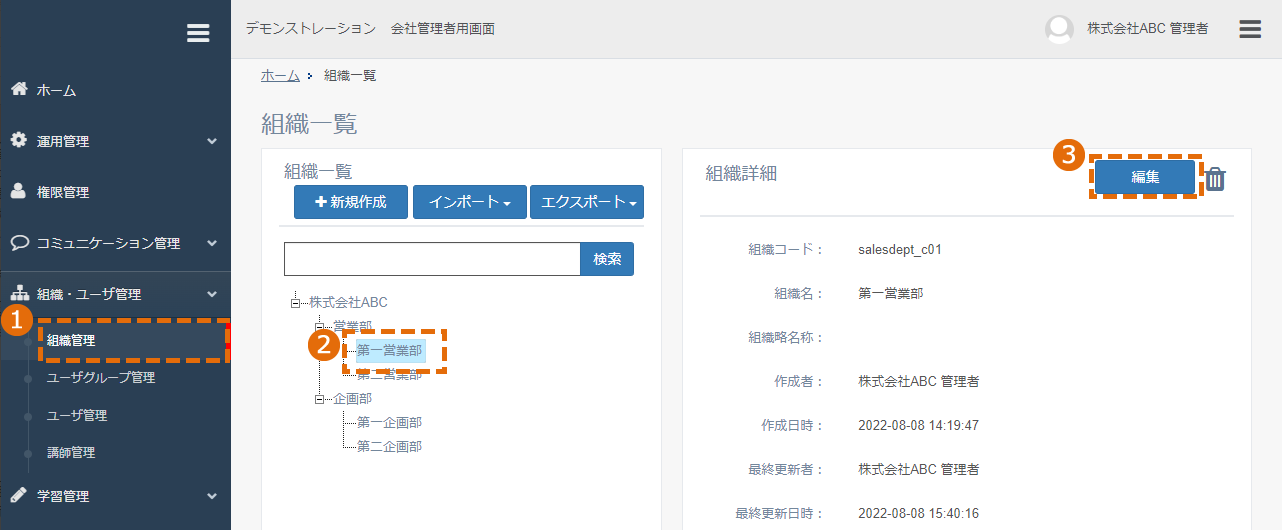 組織の情報を編集する方法