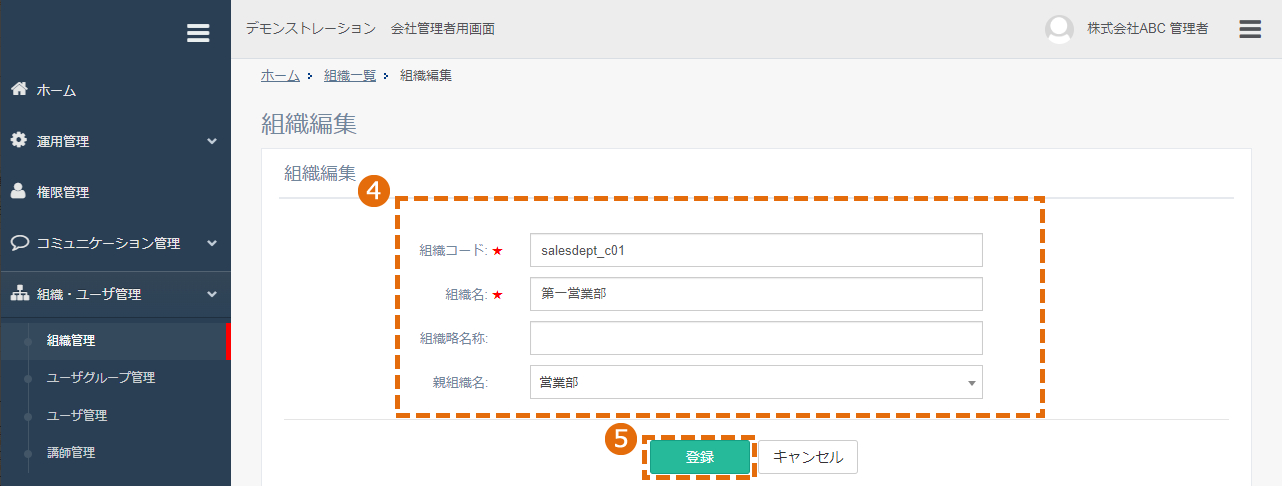 組織の情報を編集する方法