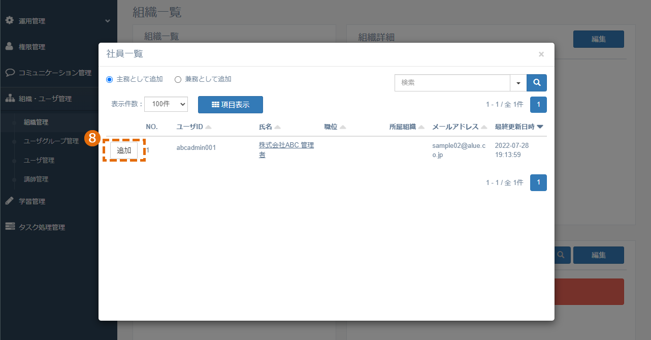 手動でユーザを組織に所属させる（組織管理からの設定）方法