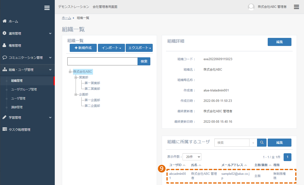 手動でユーザを組織に所属させる（組織管理からの設定）方法