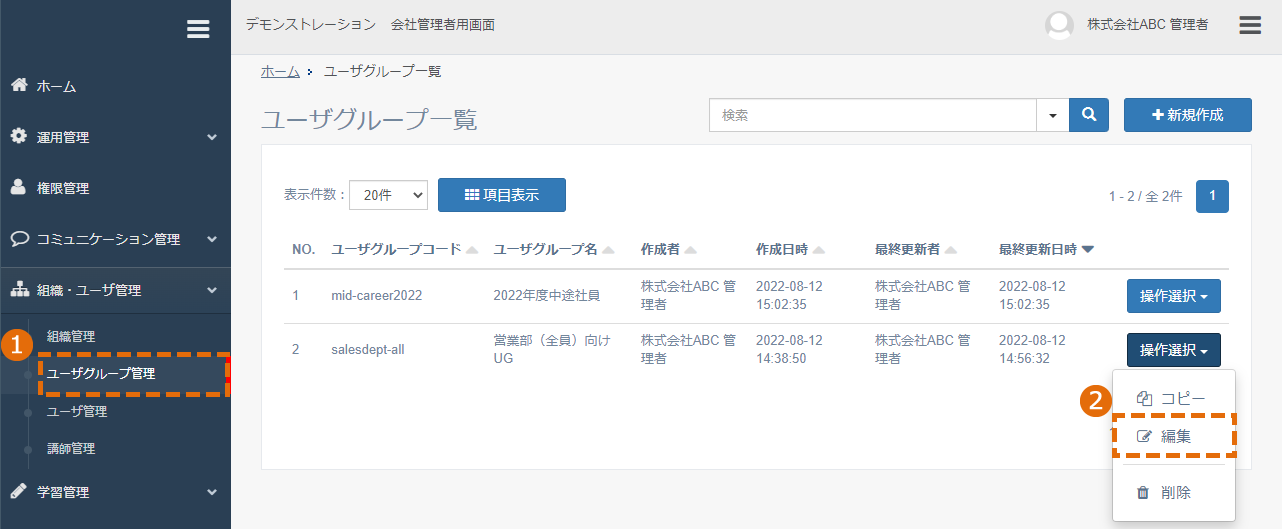 登録したユーザグループを編集する方法
