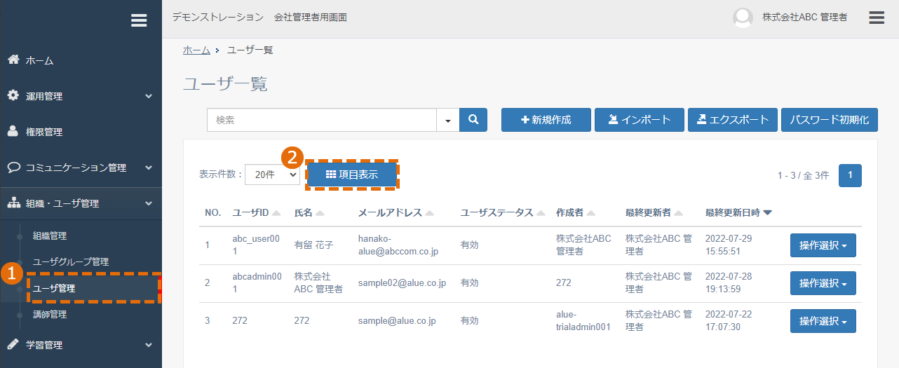 ユーザ一覧に表示する情報を選択する方法