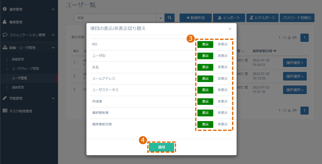 ユーザ一覧に表示する情報を選択する方法