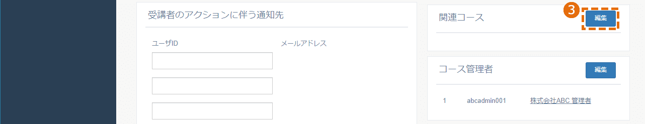 関連コースの設定方法