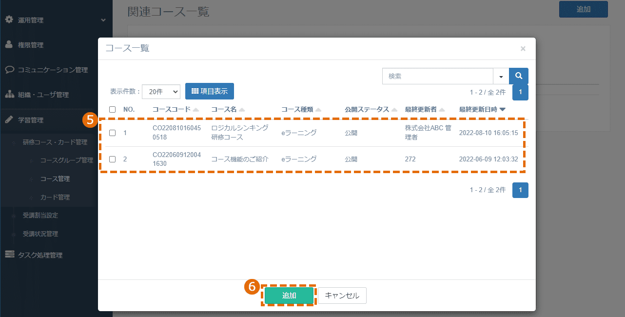 関連コースの設定方法