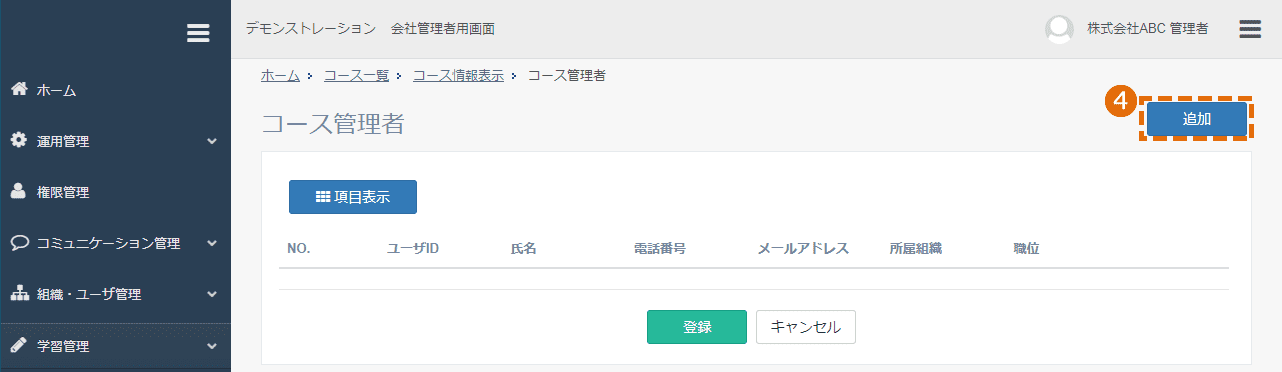 コース管理者の設定方法