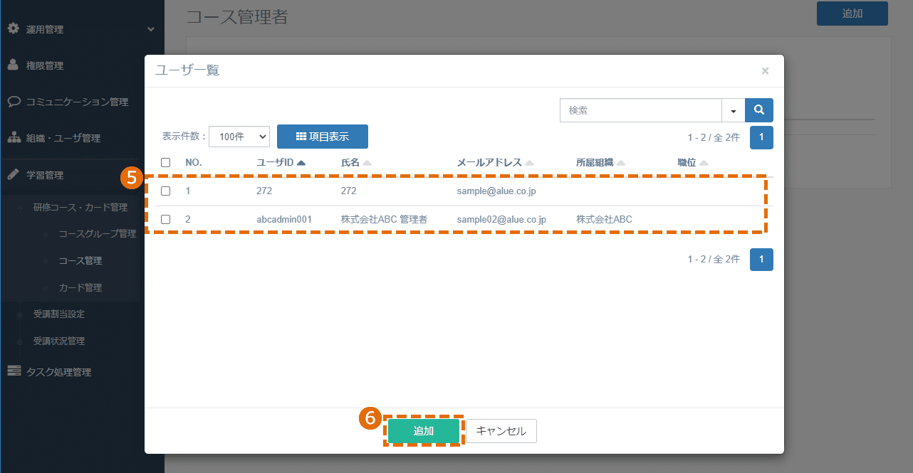 コース管理者の設定方法